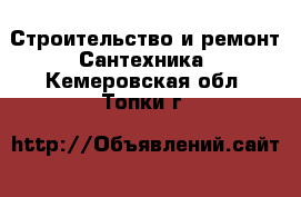 Строительство и ремонт Сантехника. Кемеровская обл.,Топки г.